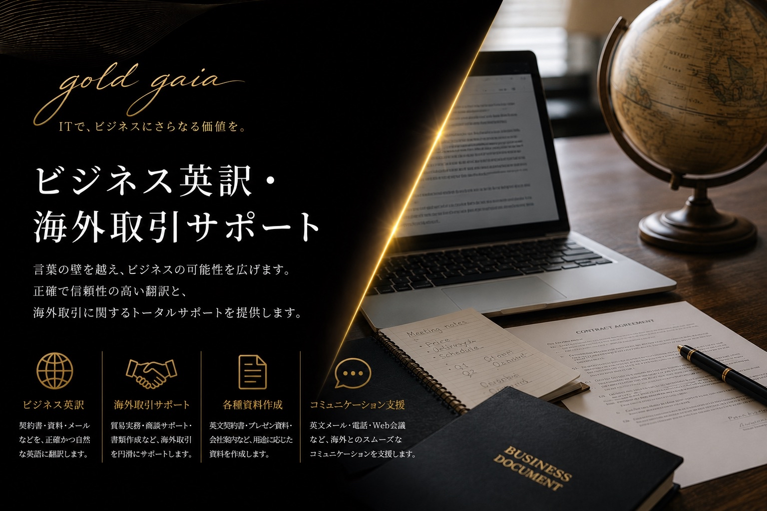 ビジネス英訳・海外取引サポート