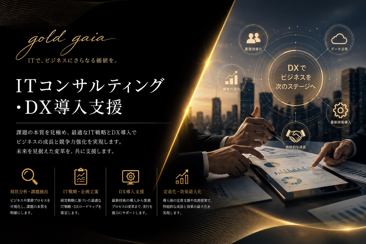ITコンサルティング・DX導入支援